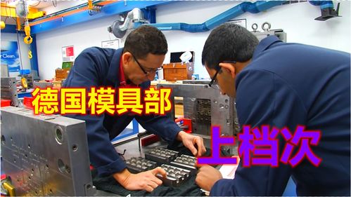 德國(guó)模具部技術(shù)人才真專業(yè),模房雖小五臟俱全,網(wǎng)友,大氣上檔次